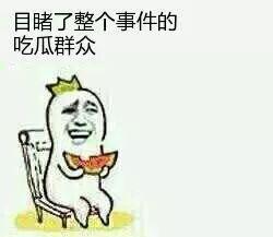 吃瓜群众在线